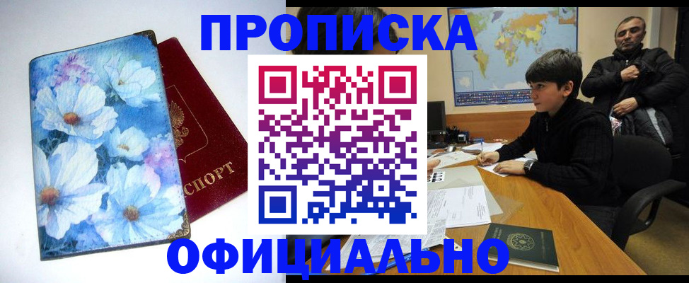 прописка регистрация в Орске